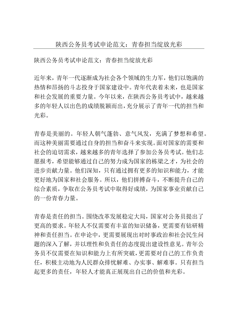 陕西公务员考试申论范文：青春担当 绽放光彩.docx_第1页