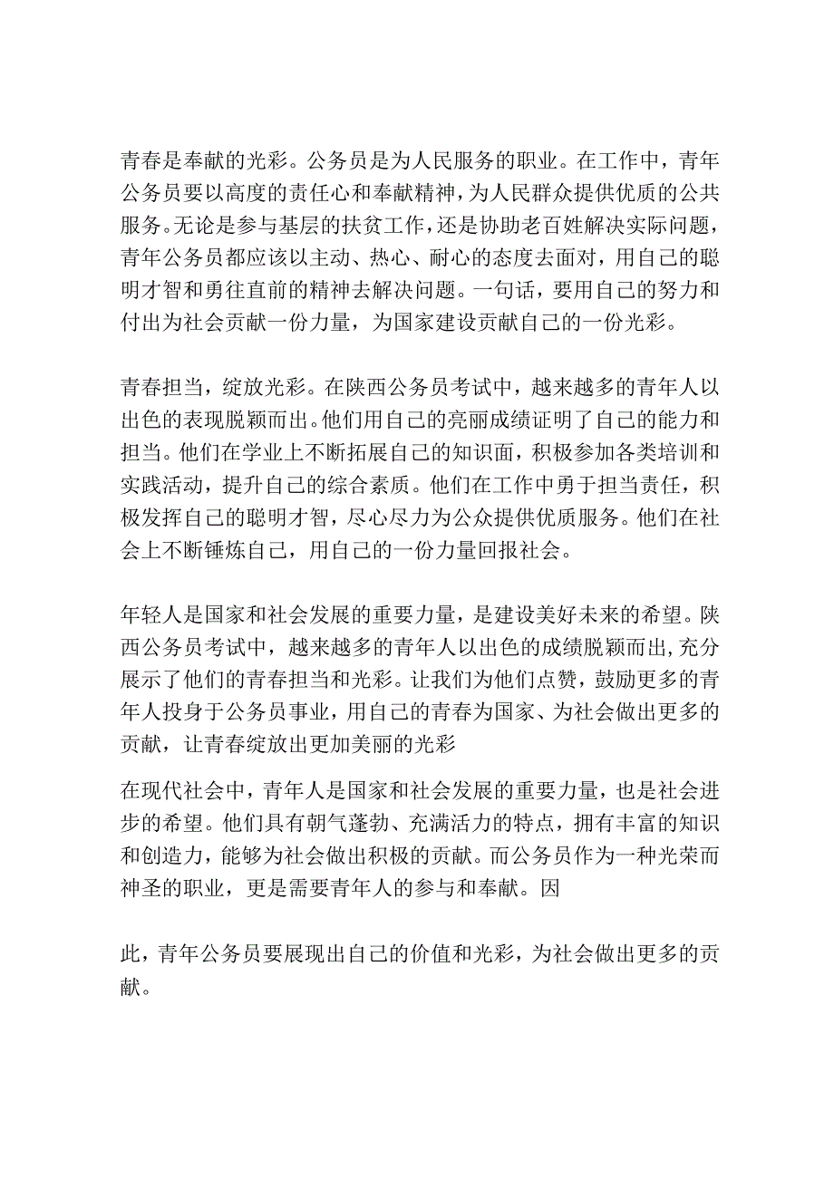 陕西公务员考试申论范文：青春担当 绽放光彩.docx_第2页