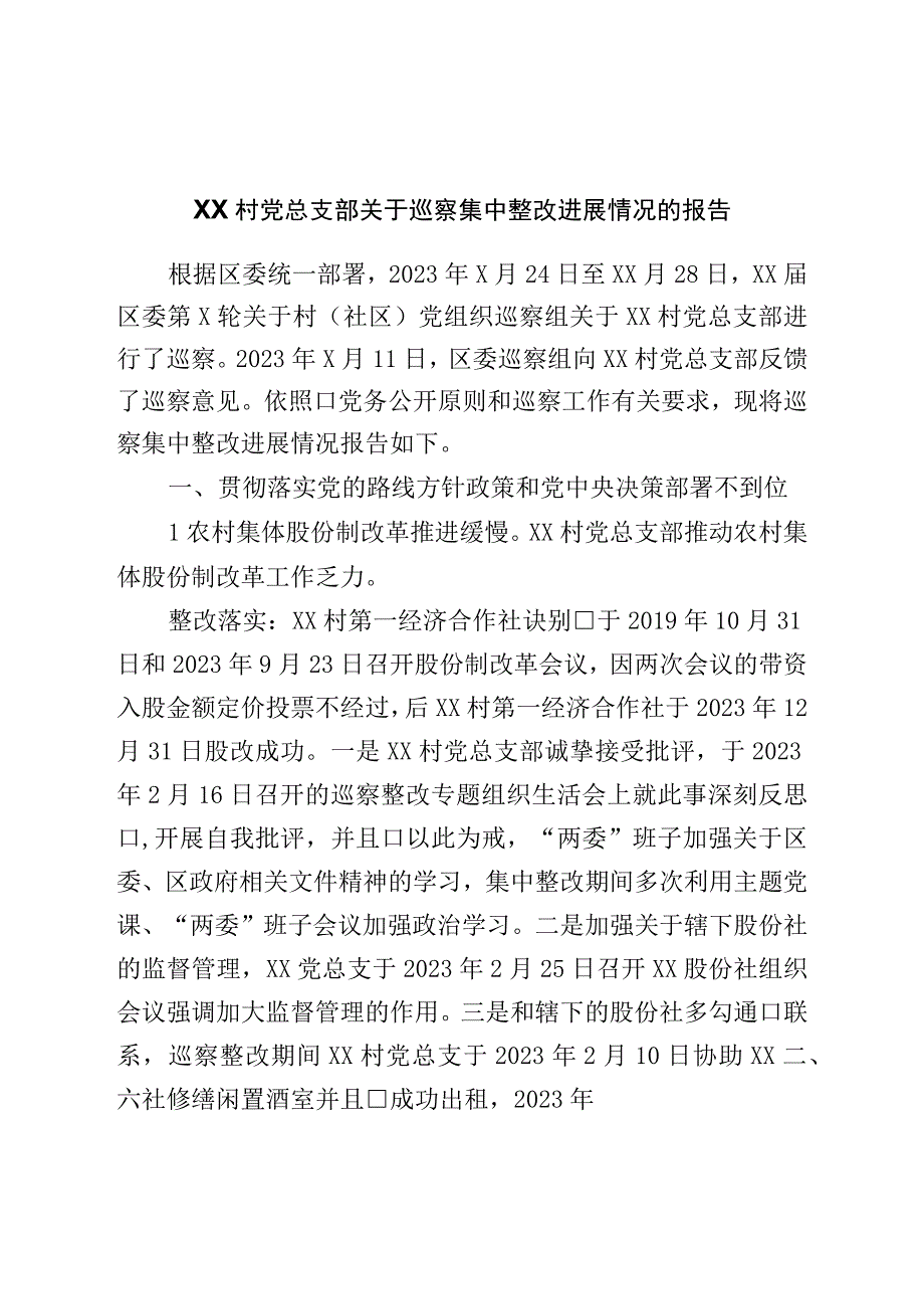 村党总支部关于巡察集中整改进展情况的报告.docx_第1页