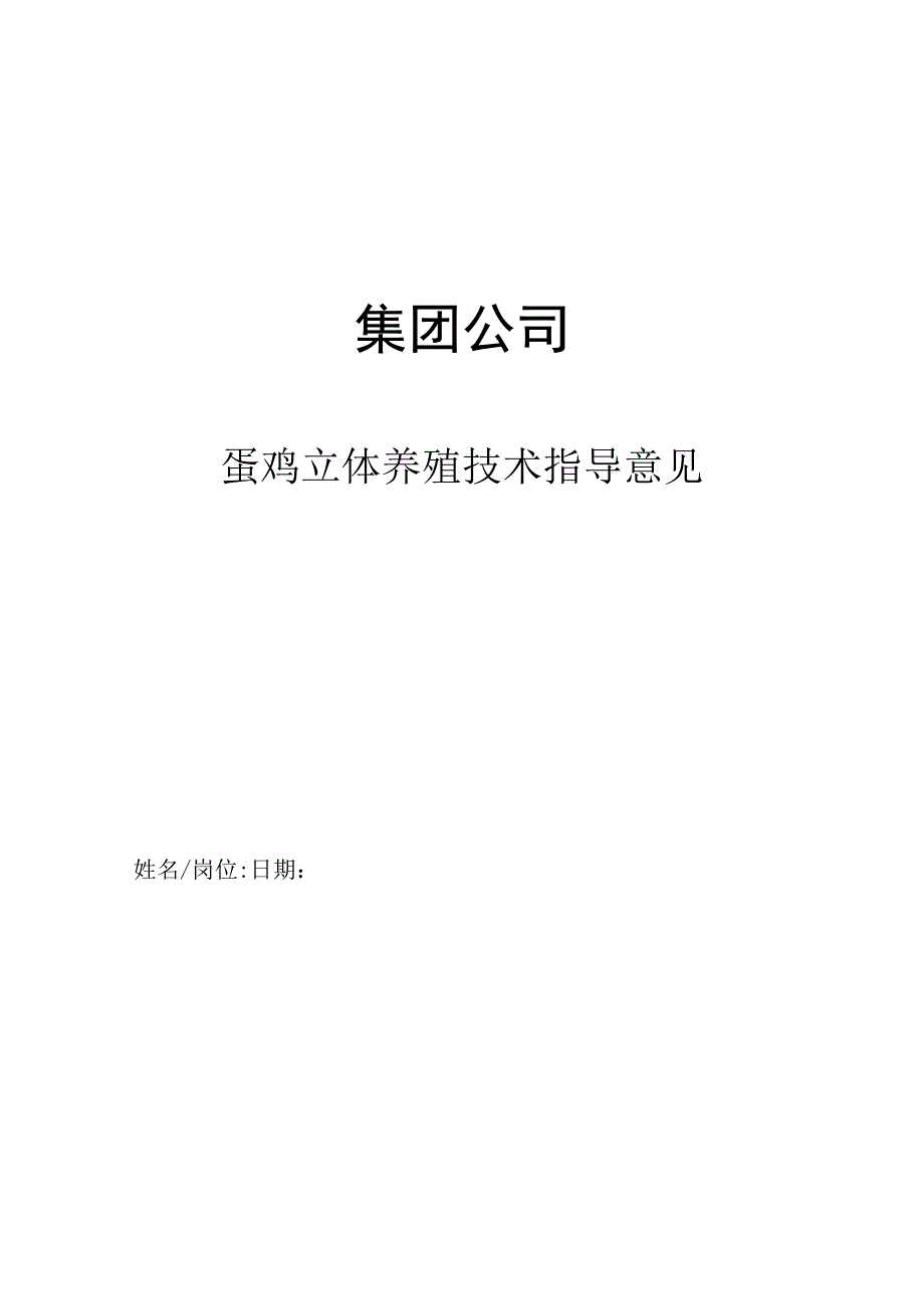 集团公司蛋鸡立体养殖技术指导意见.docx_第1页