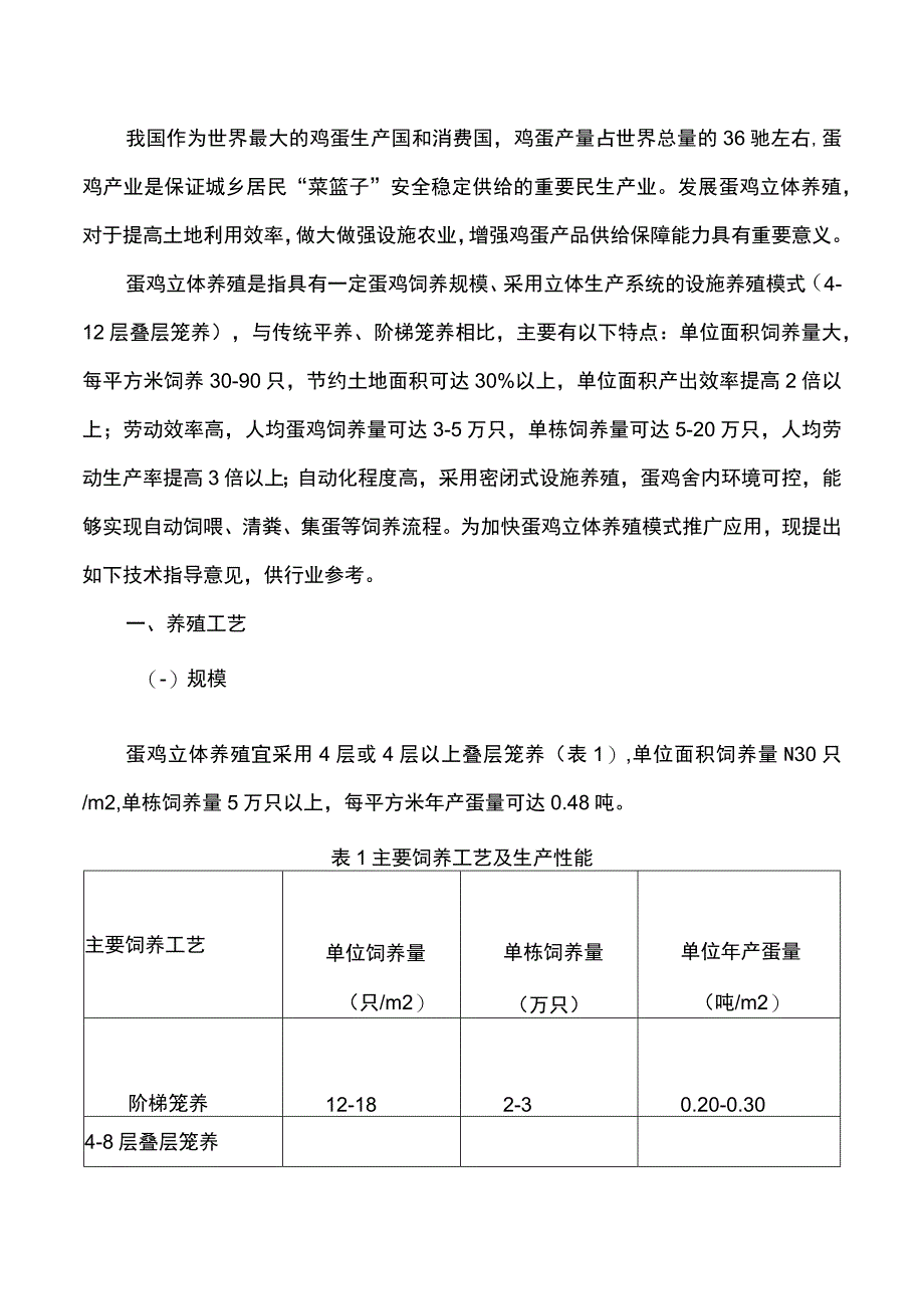 集团公司蛋鸡立体养殖技术指导意见.docx_第2页