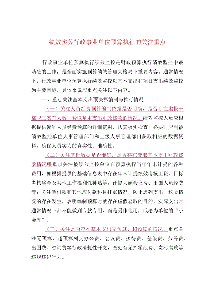 绩效实务行政事业单位预算执行的关注重点.docx_第1页