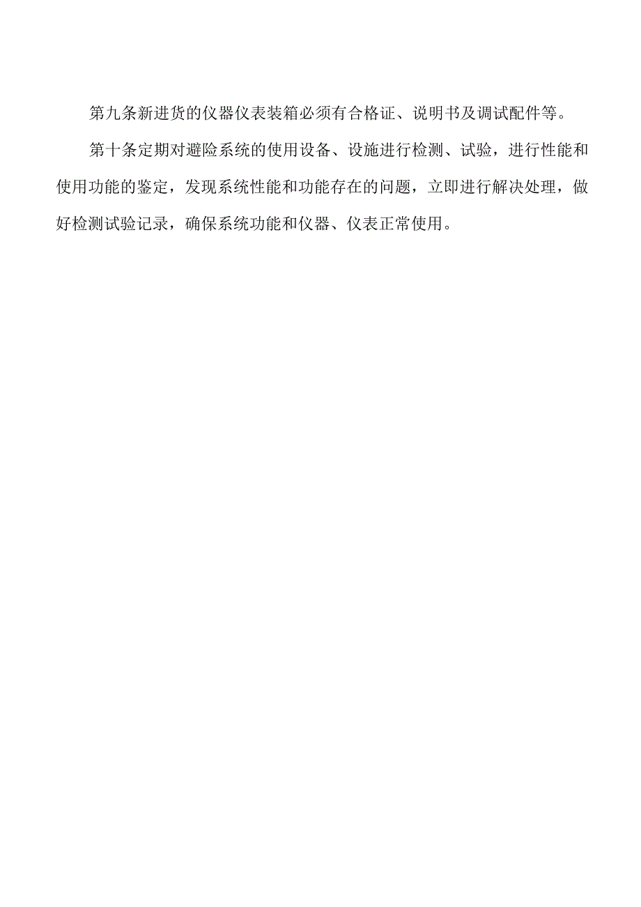 紧急避险系统功能测试、安全仪器仪表计量检验制度.docx_第2页