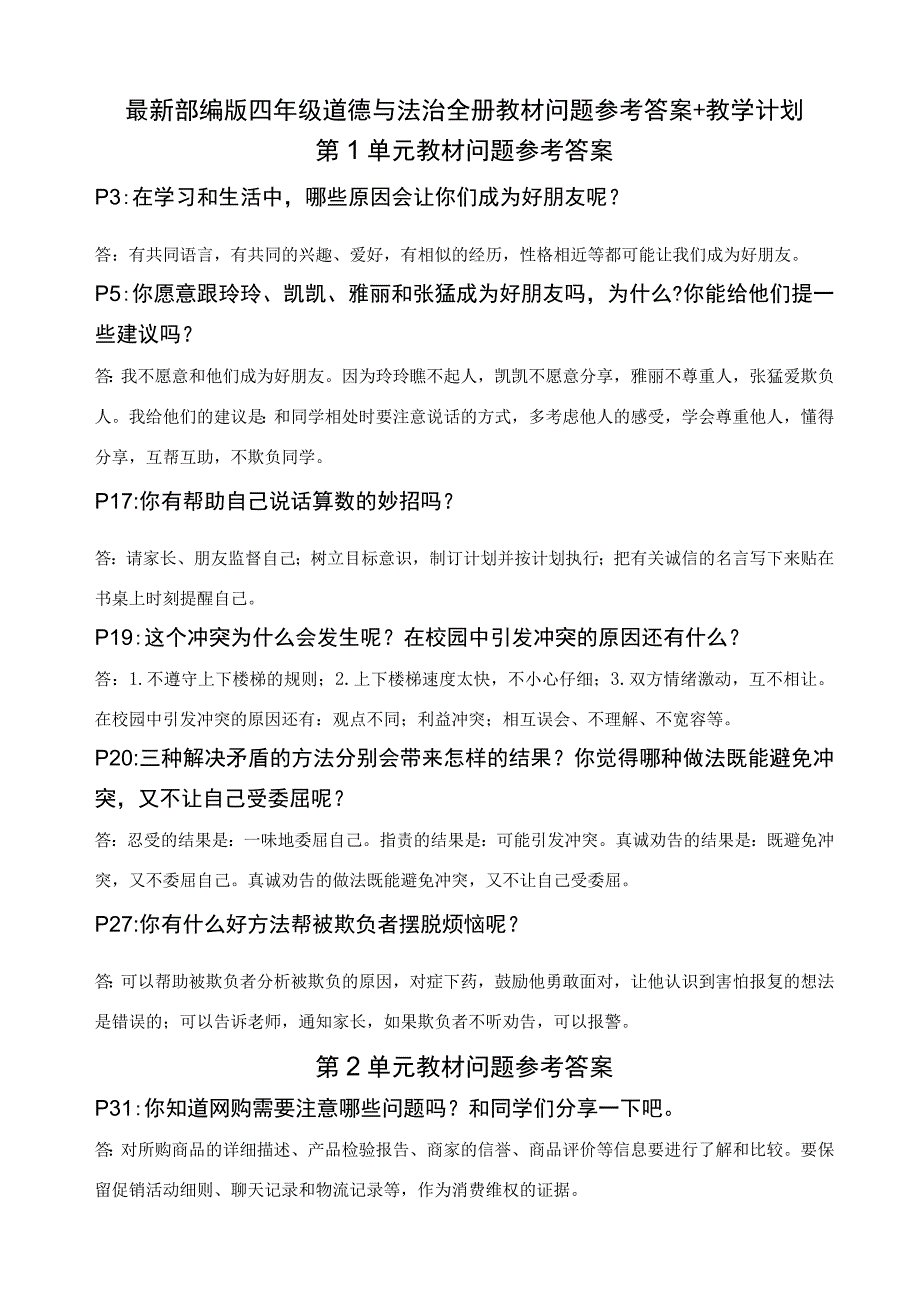 最新部编版四年级道德与法治全册教材问题参考答案+教学计划.docx_第1页