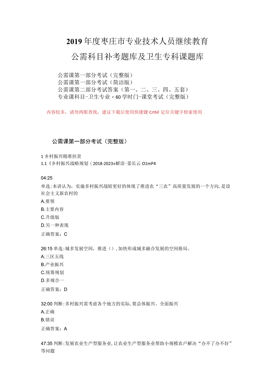 枣庄市专业技术人员继续教育公需科目2019年度补考题库及卫生专科课题库.docx_第1页