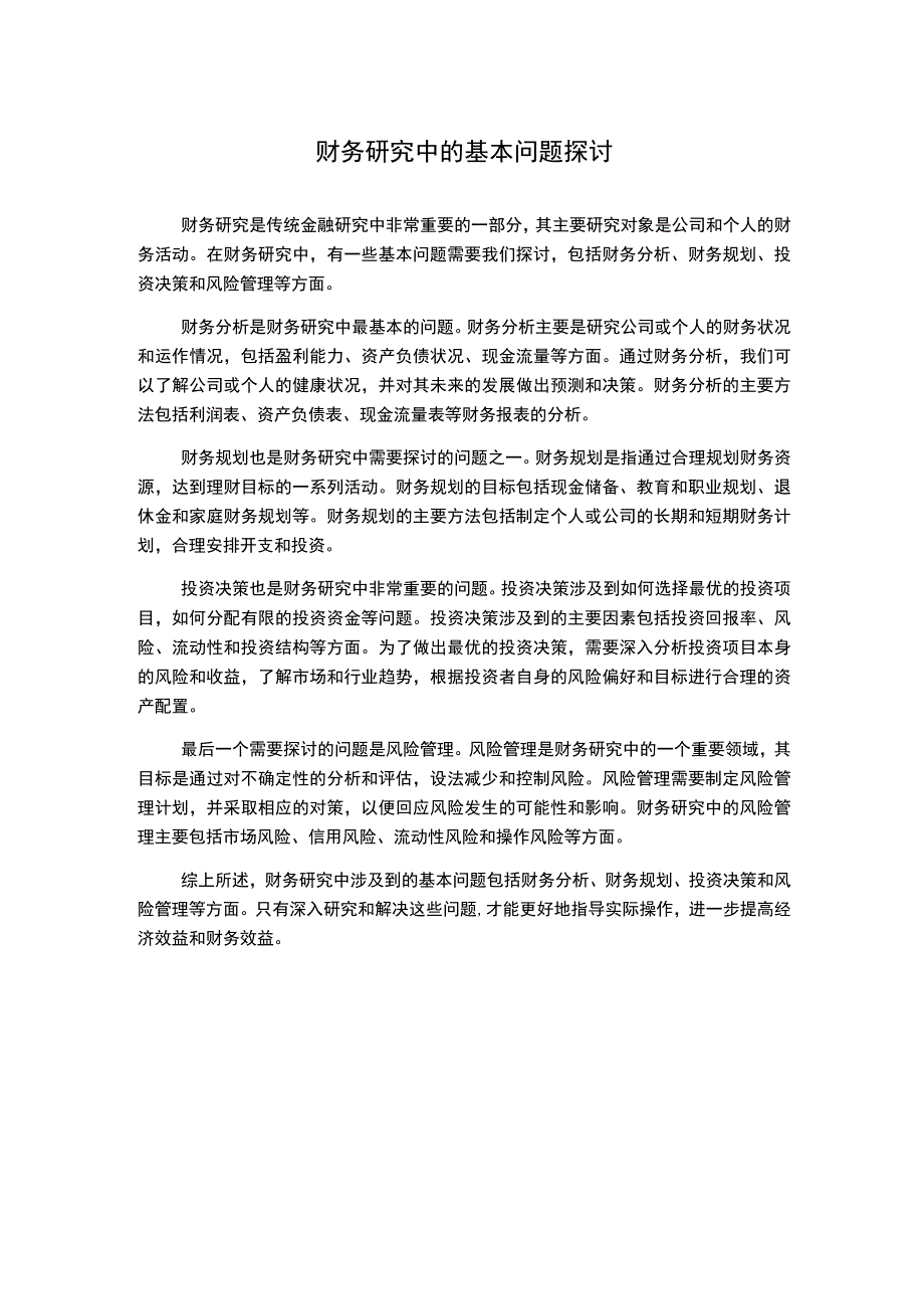 财务研究中的基本问题探讨1000字.docx_第1页