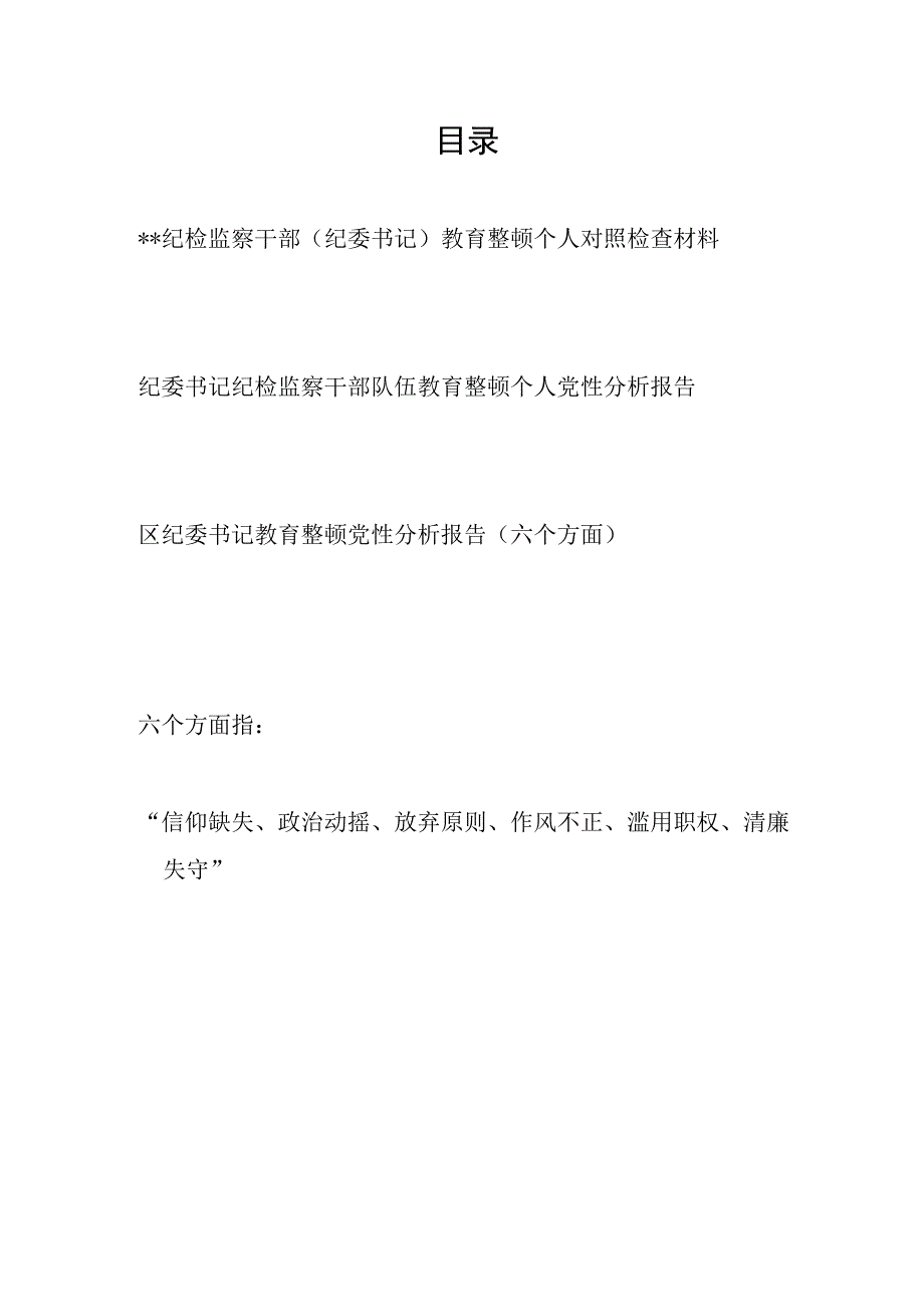 纪委书记关于纪检监察干部教育整顿六个方面个人党性分析报告3篇.docx_第1页