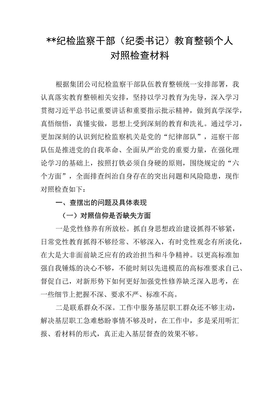 纪委书记关于纪检监察干部教育整顿六个方面个人党性分析报告3篇.docx_第2页