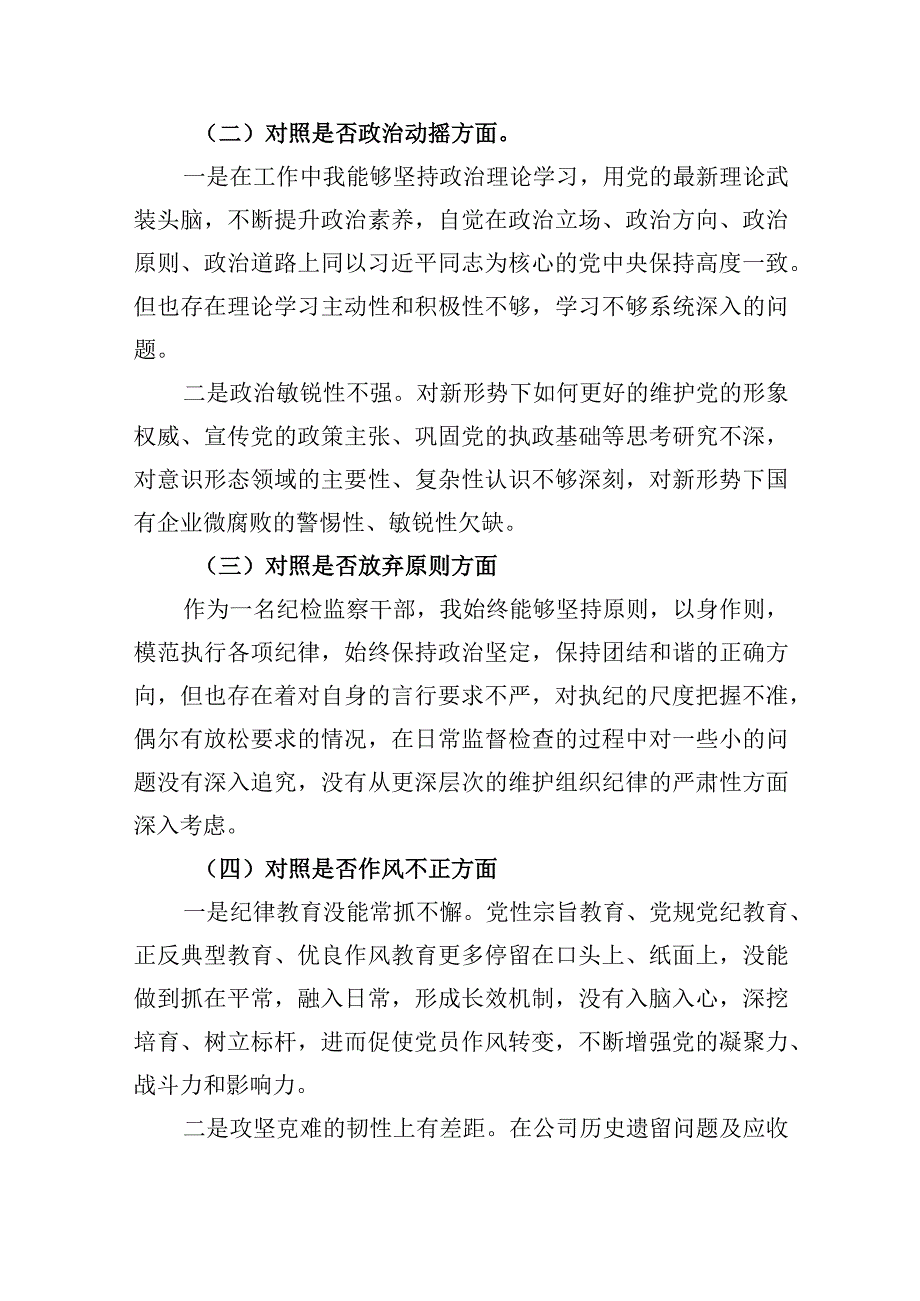 纪委书记关于纪检监察干部教育整顿六个方面个人党性分析报告3篇.docx_第3页