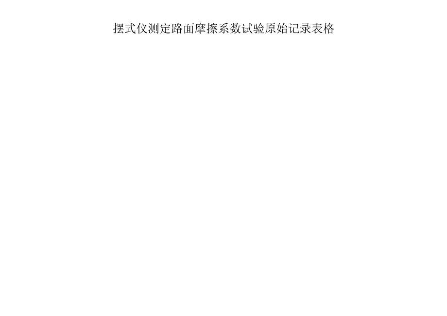 摆式仪测定路面摩擦系数试验原始记录表格.docx_第1页