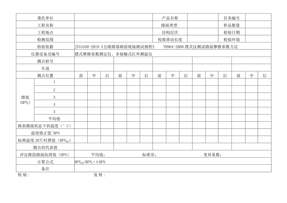 摆式仪测定路面摩擦系数试验原始记录表格.docx_第2页