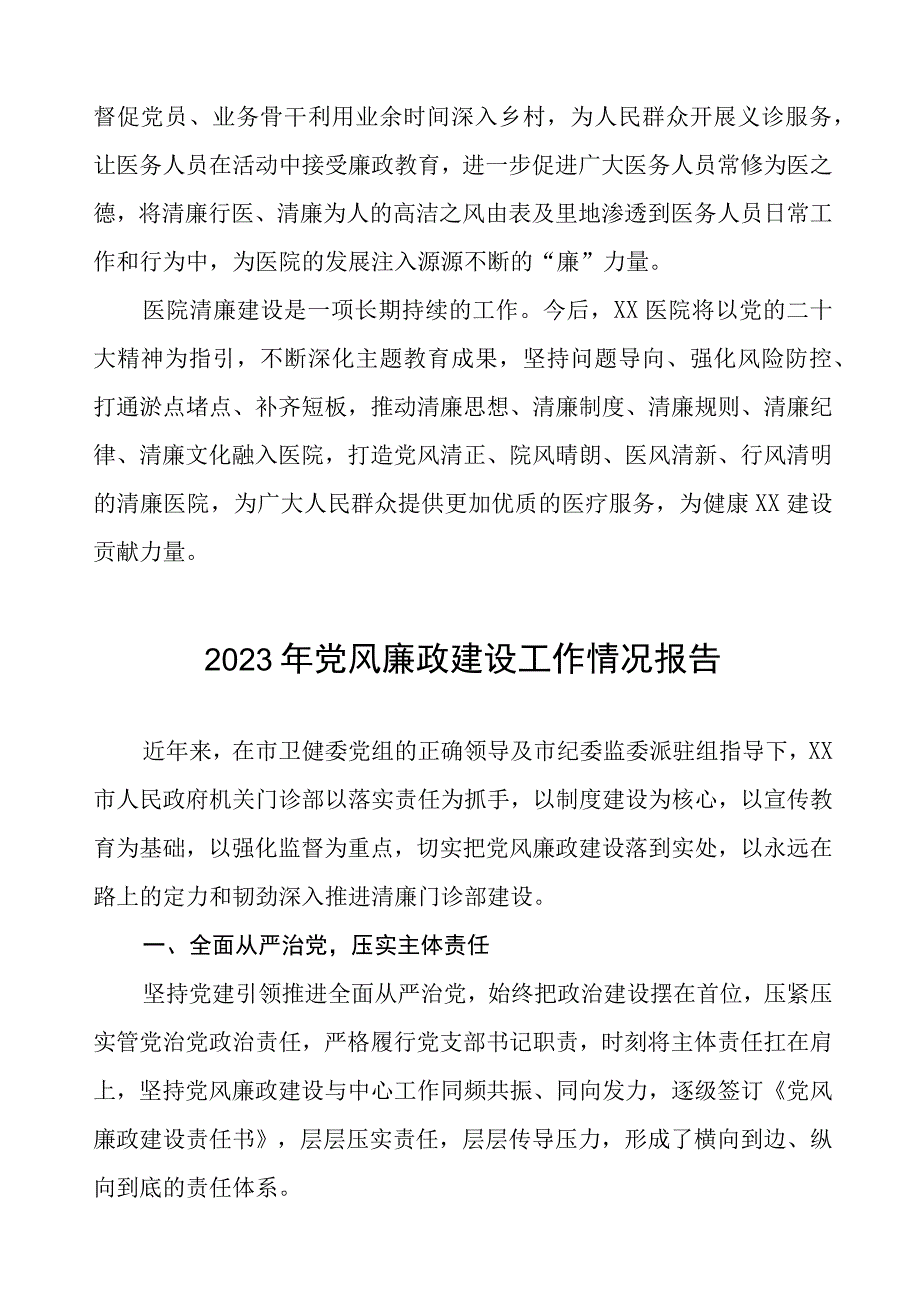 机关门诊部2023年党风廉政建设工作情况报告五篇.docx_第3页