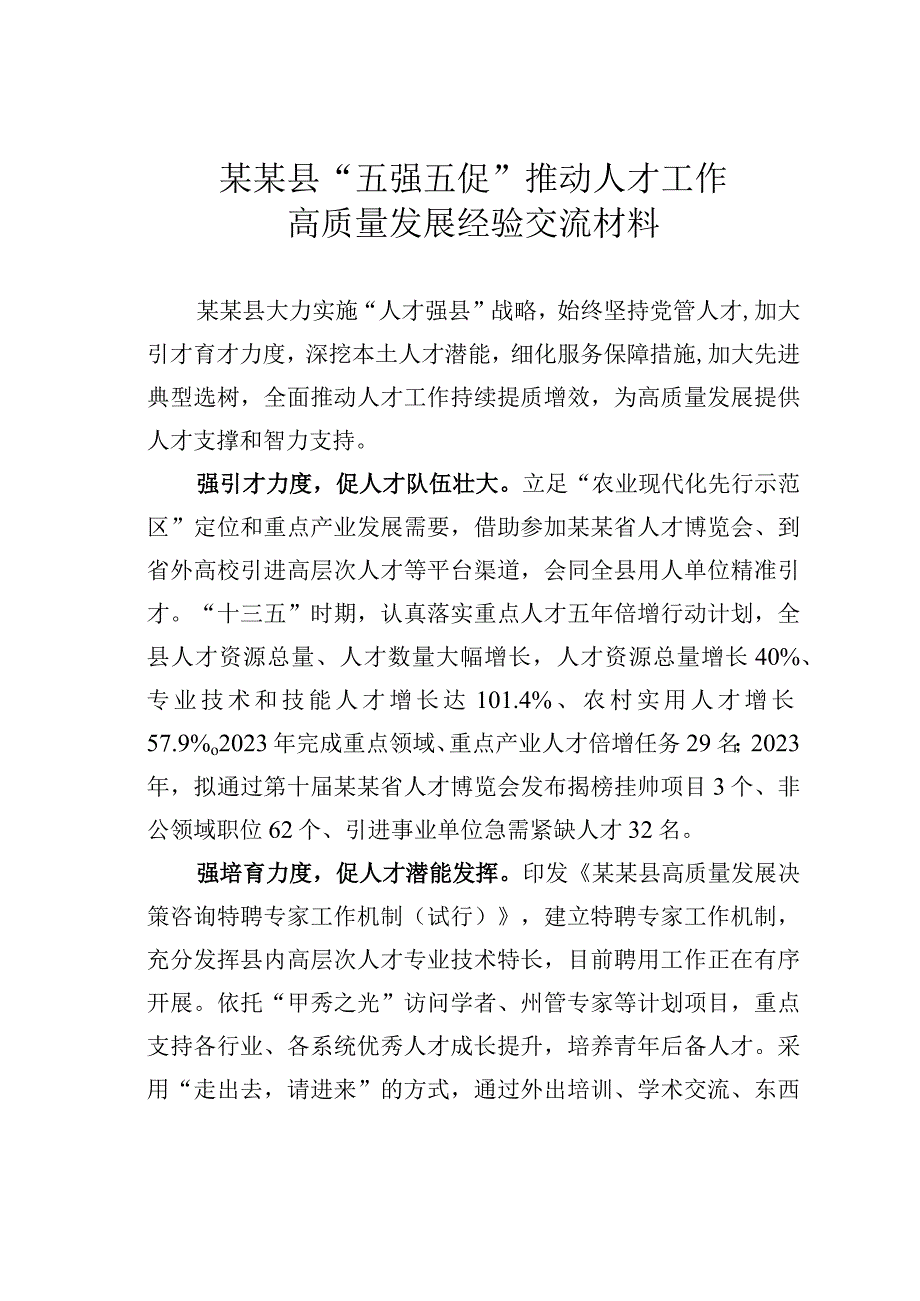 某某县“五强五促”推动人才工作高质量发展经验交流材料.docx_第1页