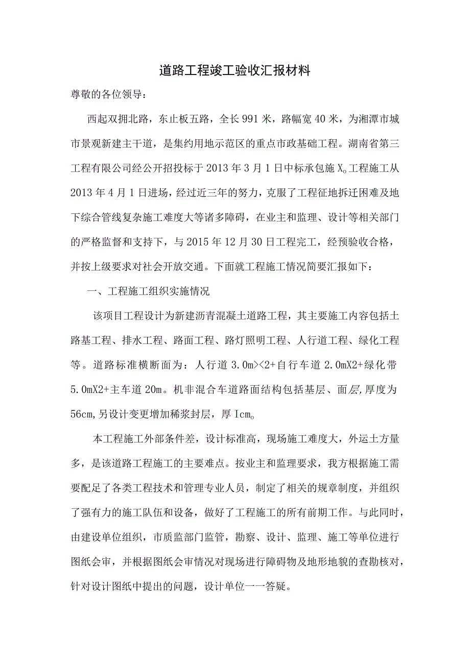 道路工程竣工验收汇报材料.docx_第1页