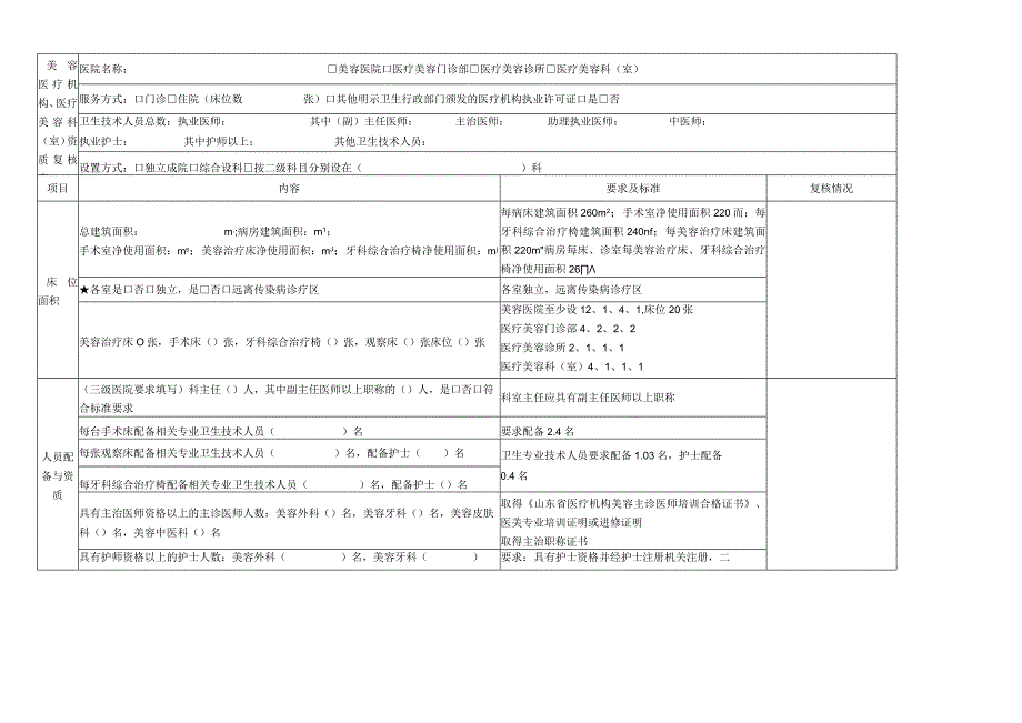 美容医疗机构、医疗美容科（室）资质复核表1-2-10.docx_第1页