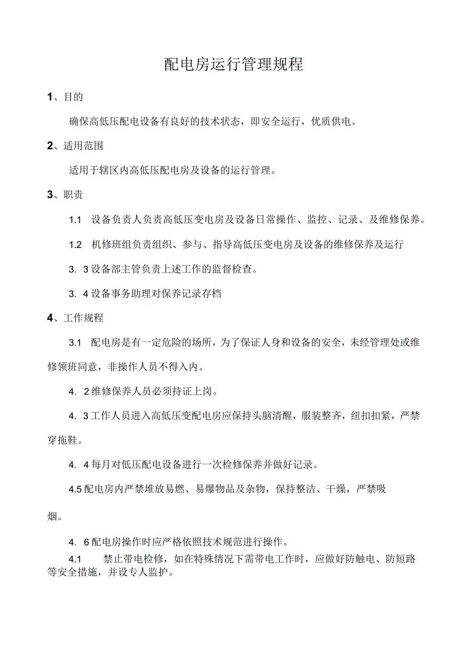 配电房运行管理规程.docx_第1页