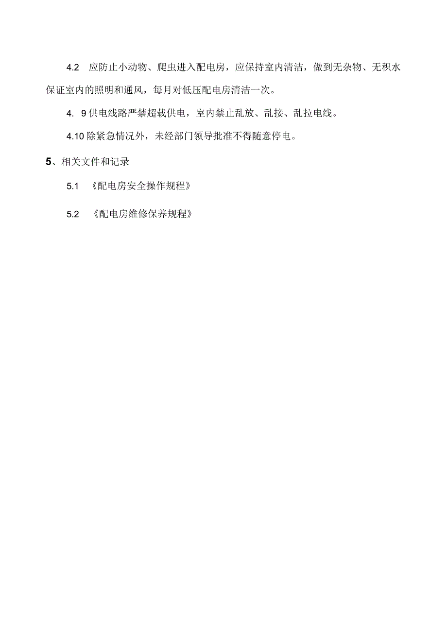 配电房运行管理规程.docx_第2页