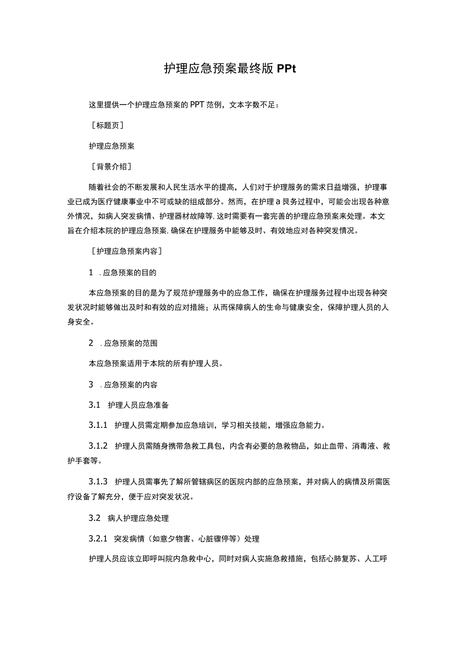 护理应急预案最终版ppt.docx_第1页