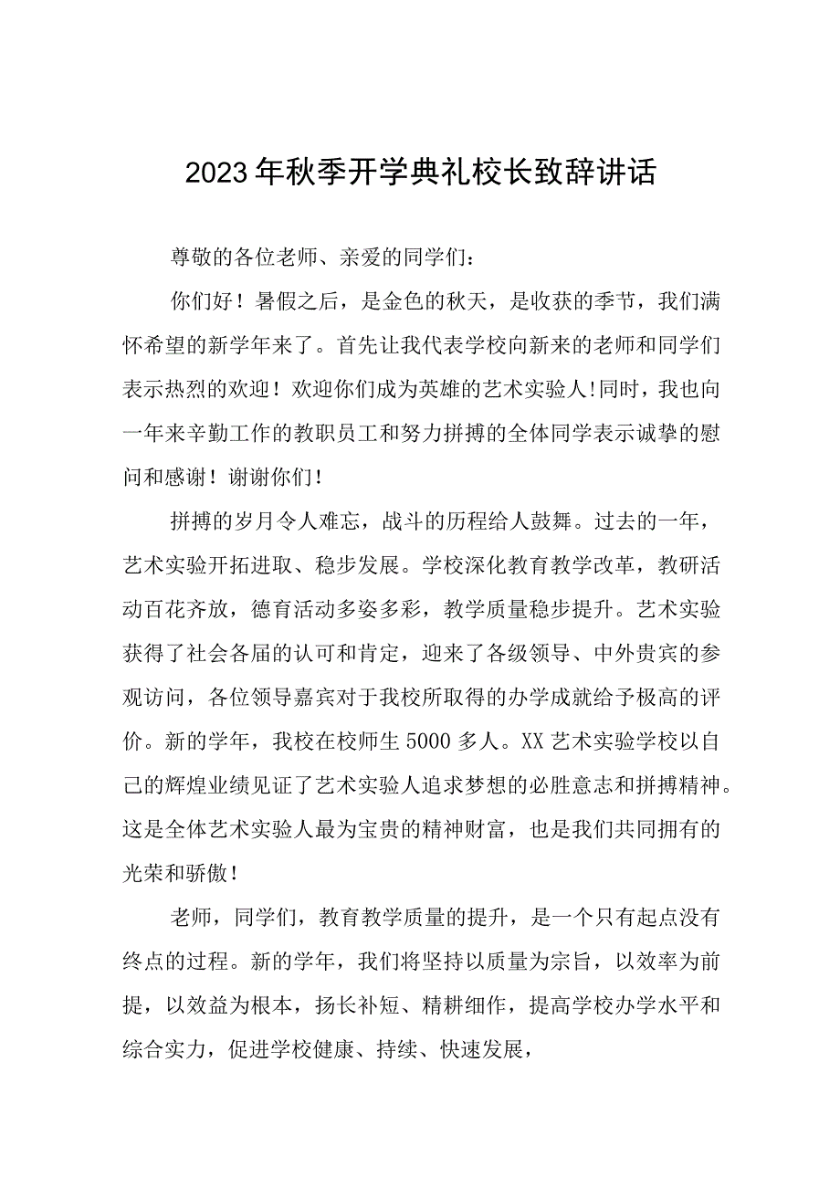 校长在2023年秋季学期开学典礼上的致辞4篇模板.docx_第1页