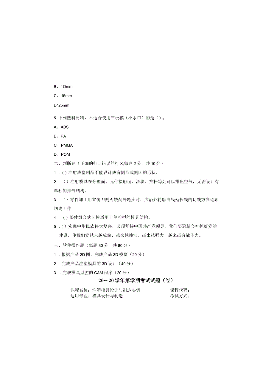 注塑模具数字化设计与制造实例 试卷及答案 共5套.docx_第1页