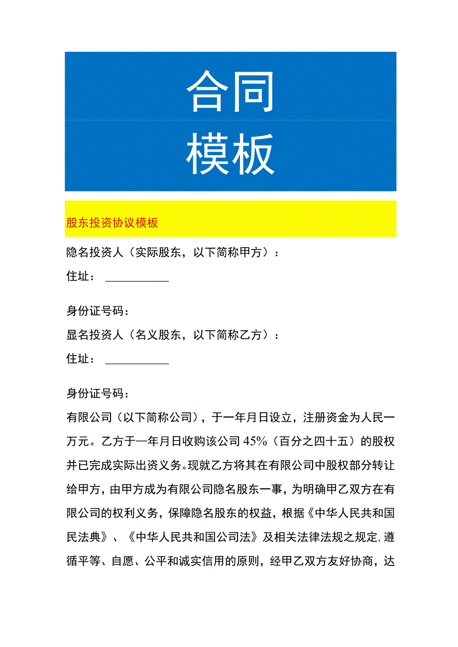 股东投资协议模板.docx_第1页