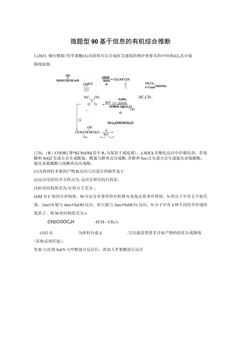 第九章 微题型90 基于信息的有机综合推断.docx_第1页