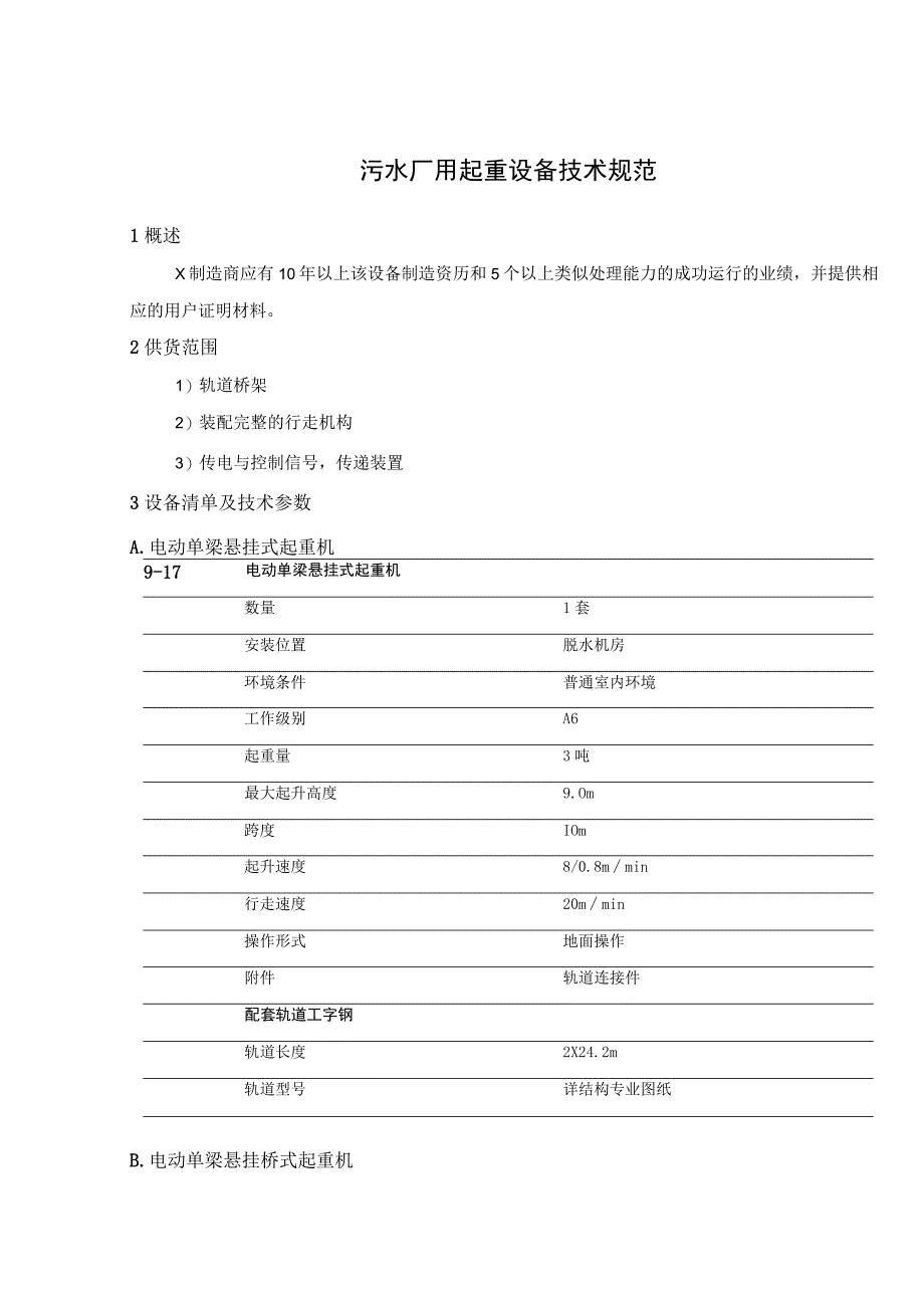 污水厂用起重设备技术规范.docx_第1页