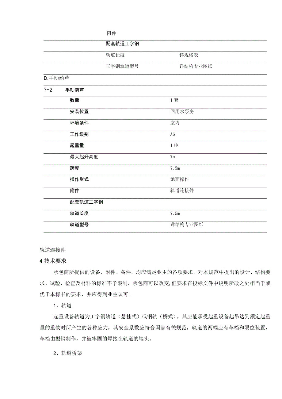 污水厂用起重设备技术规范.docx_第3页