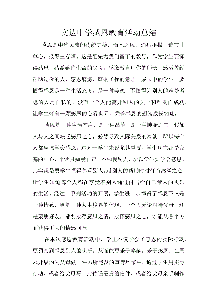 文达中学感恩教育活动总结.docx_第1页