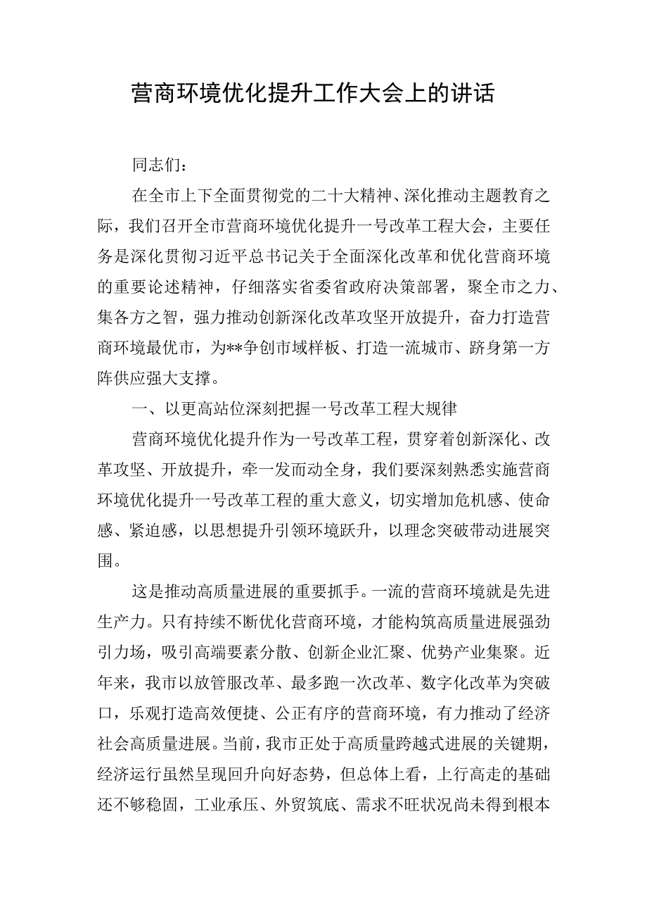 营商环境优化提升工作大会上的讲话.docx_第1页