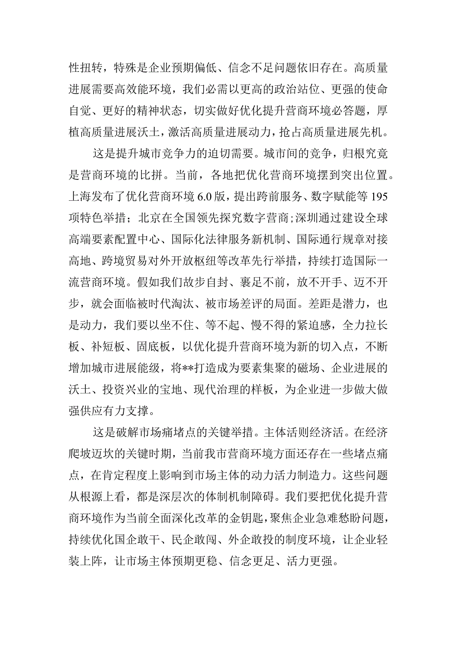 营商环境优化提升工作大会上的讲话.docx_第2页