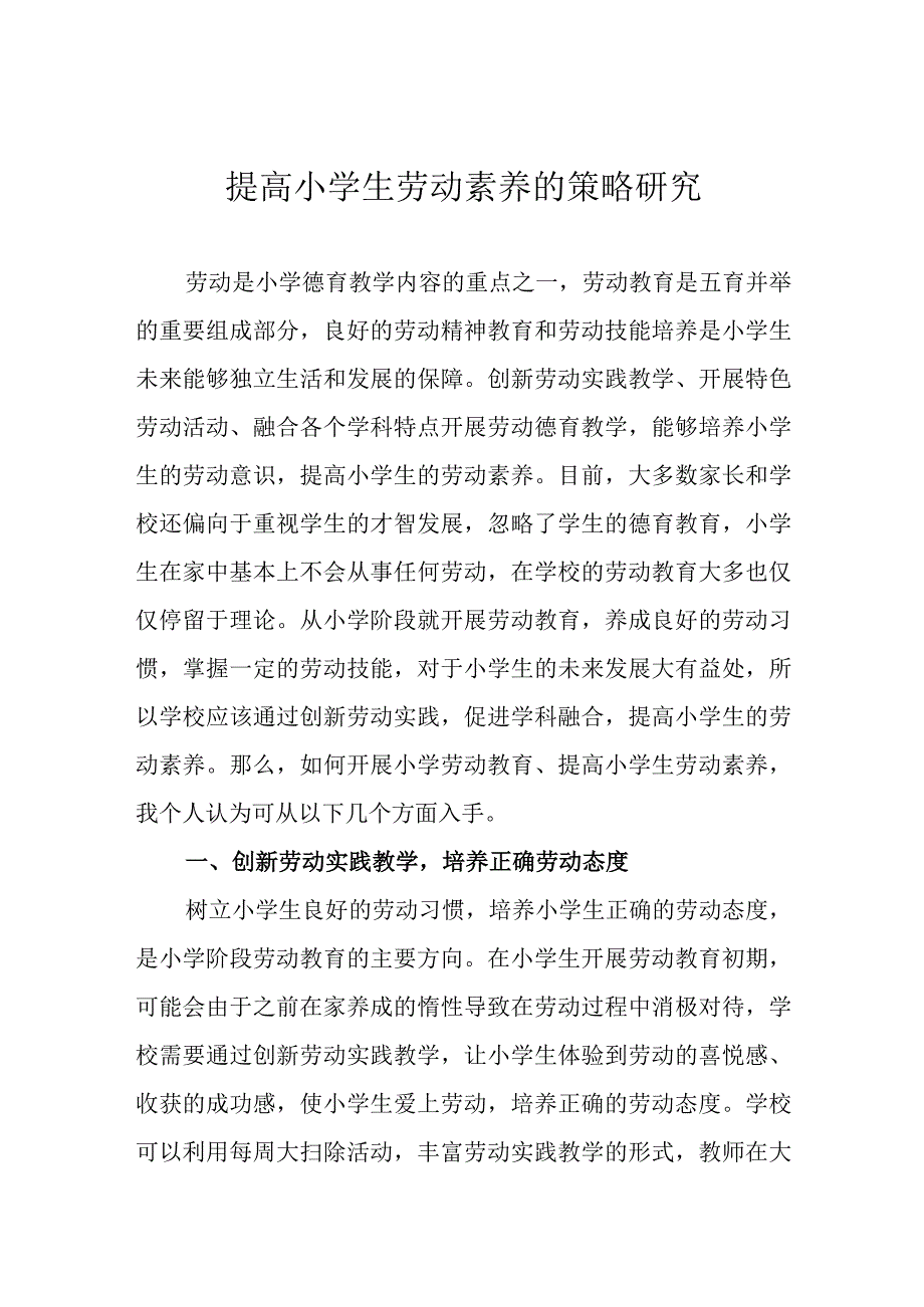 提高小学生劳动素养的策略研究.docx_第1页