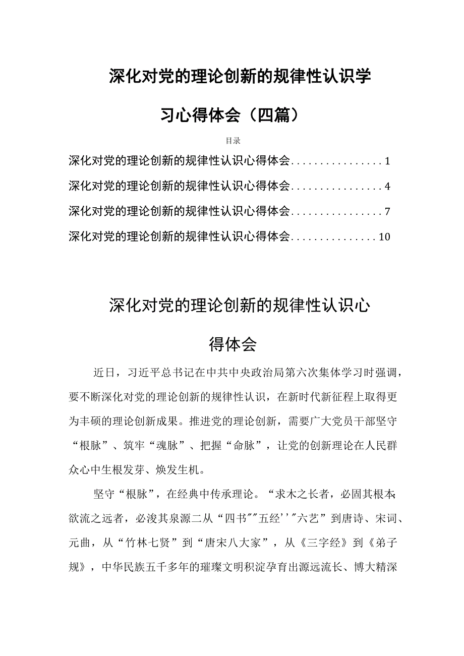 深化对党的理论创新的规律性认识学习心得体会(四篇).docx_第1页