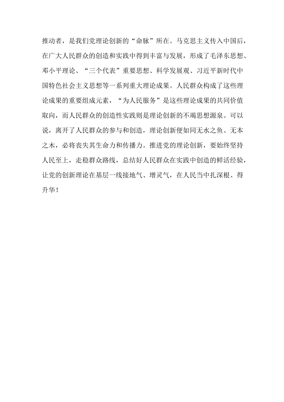 深化对党的理论创新的规律性认识学习心得体会(四篇).docx_第3页