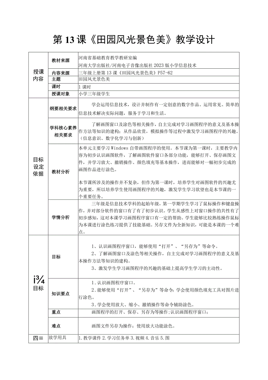 河南大学版信息技术三上 第13课 田园风光景色美 教案（表格式）.docx_第1页