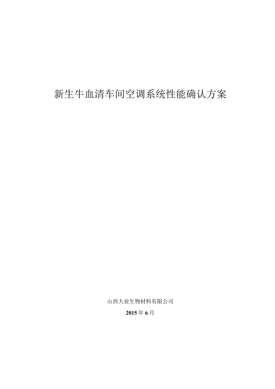 新生牛血清车间空调系统性能确认方案.docx_第1页