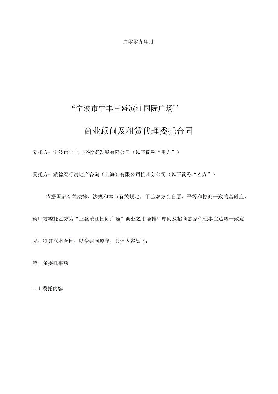 戴德梁行商业地产招商合同协议书.docx_第2页