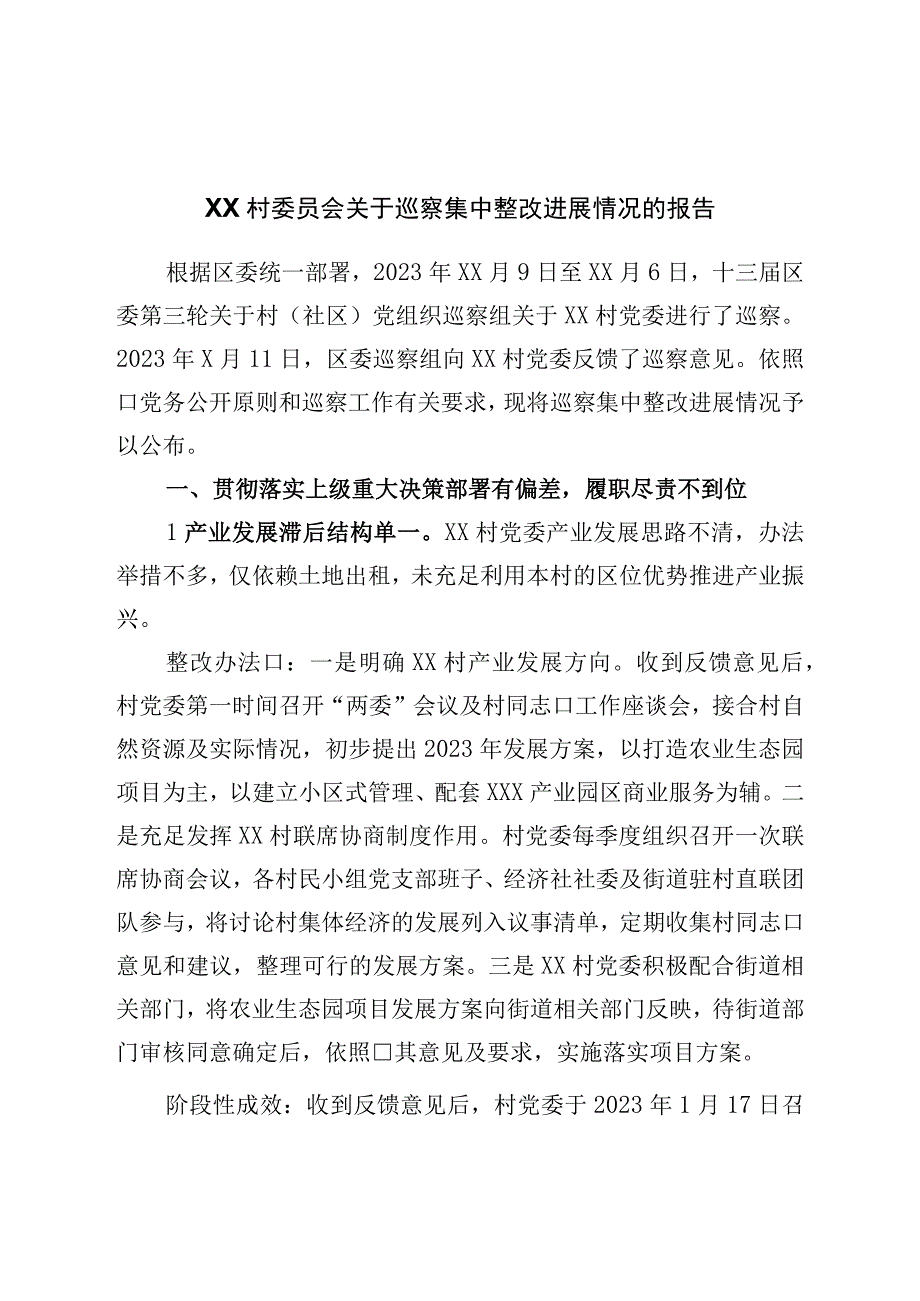 村委员会关于巡察集中整改进展情况的报告.docx_第1页