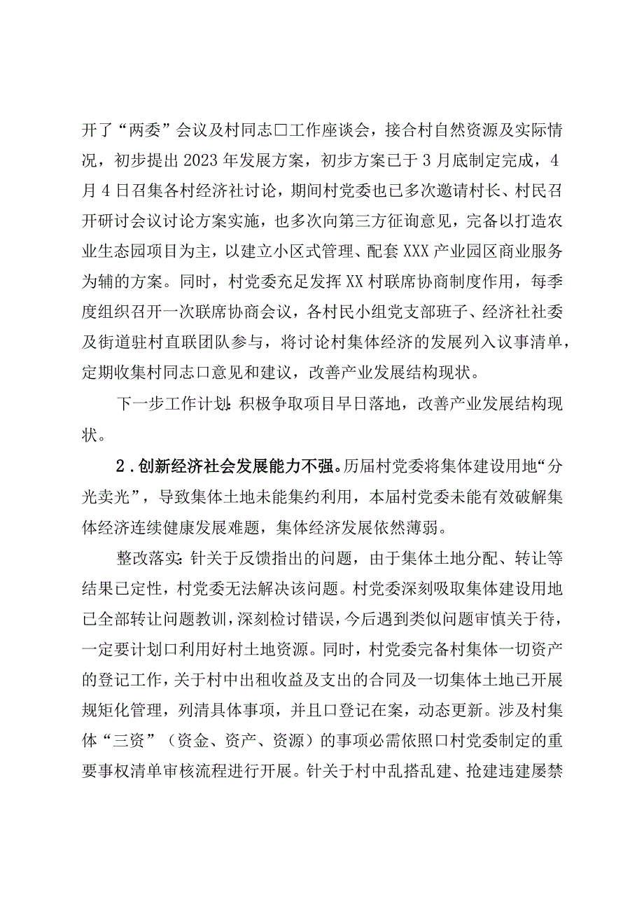 村委员会关于巡察集中整改进展情况的报告.docx_第2页