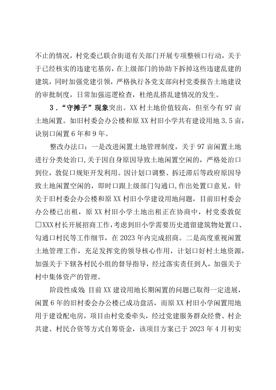 村委员会关于巡察集中整改进展情况的报告.docx_第3页