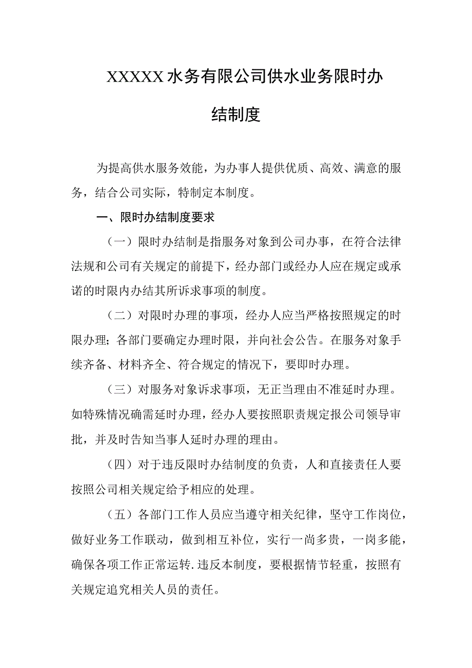 水务有限公司供水业务限时办结制度.docx_第1页