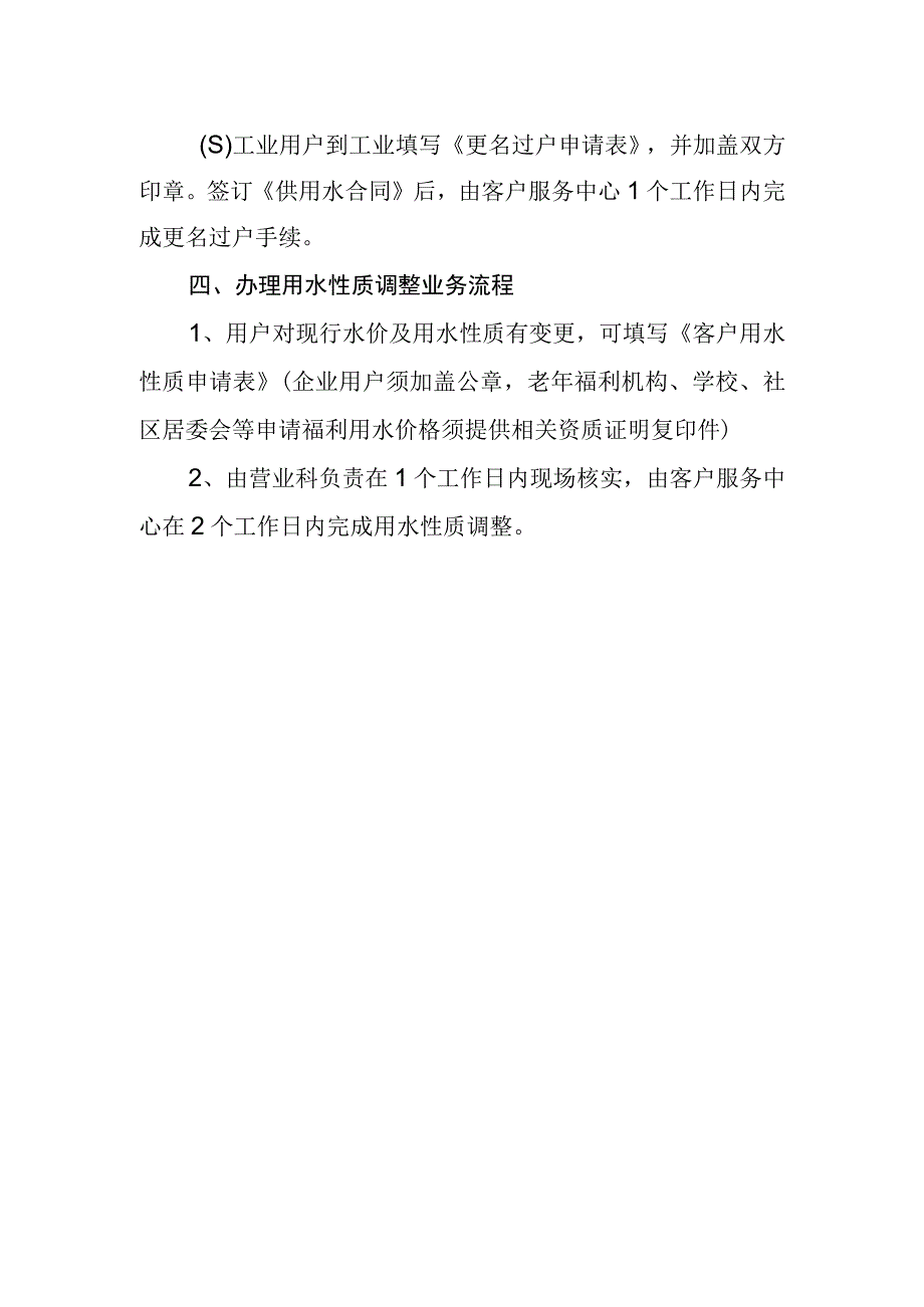 水务有限公司供水业务限时办结制度.docx_第3页