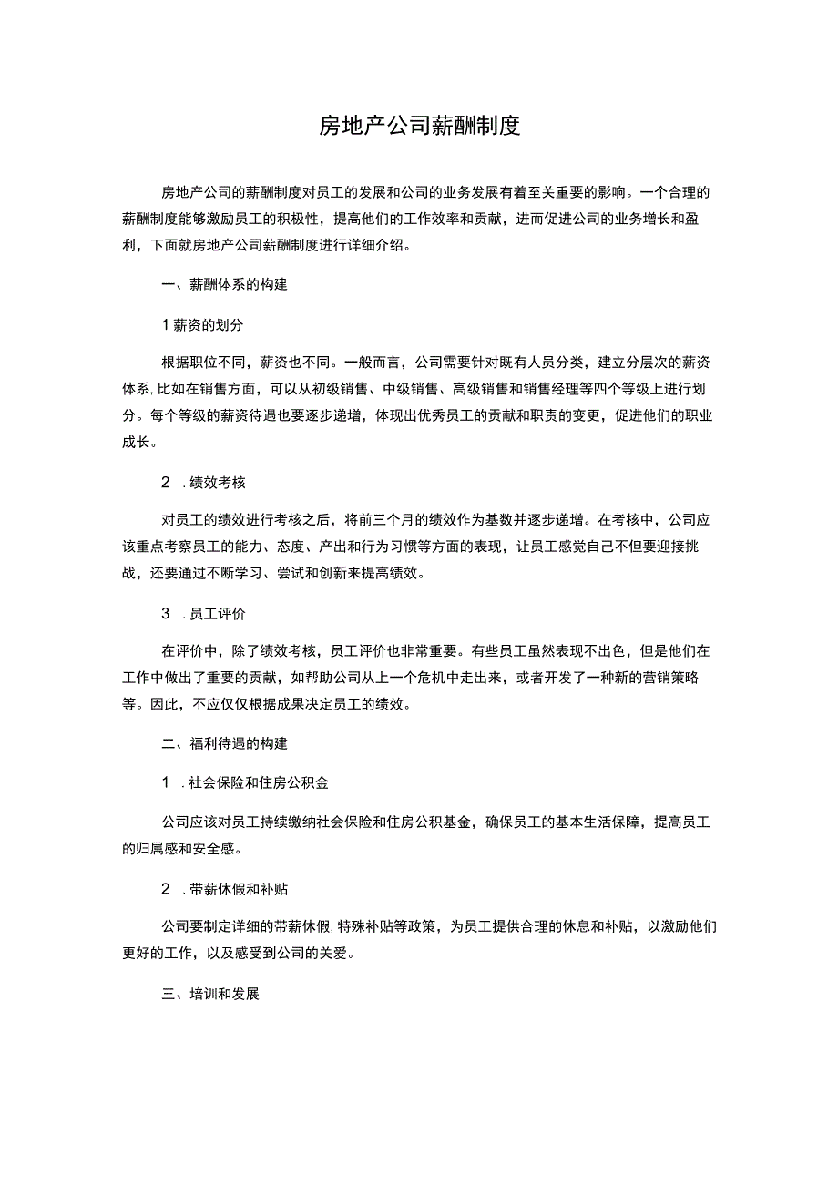 房地产公司薪酬制度.docx_第1页