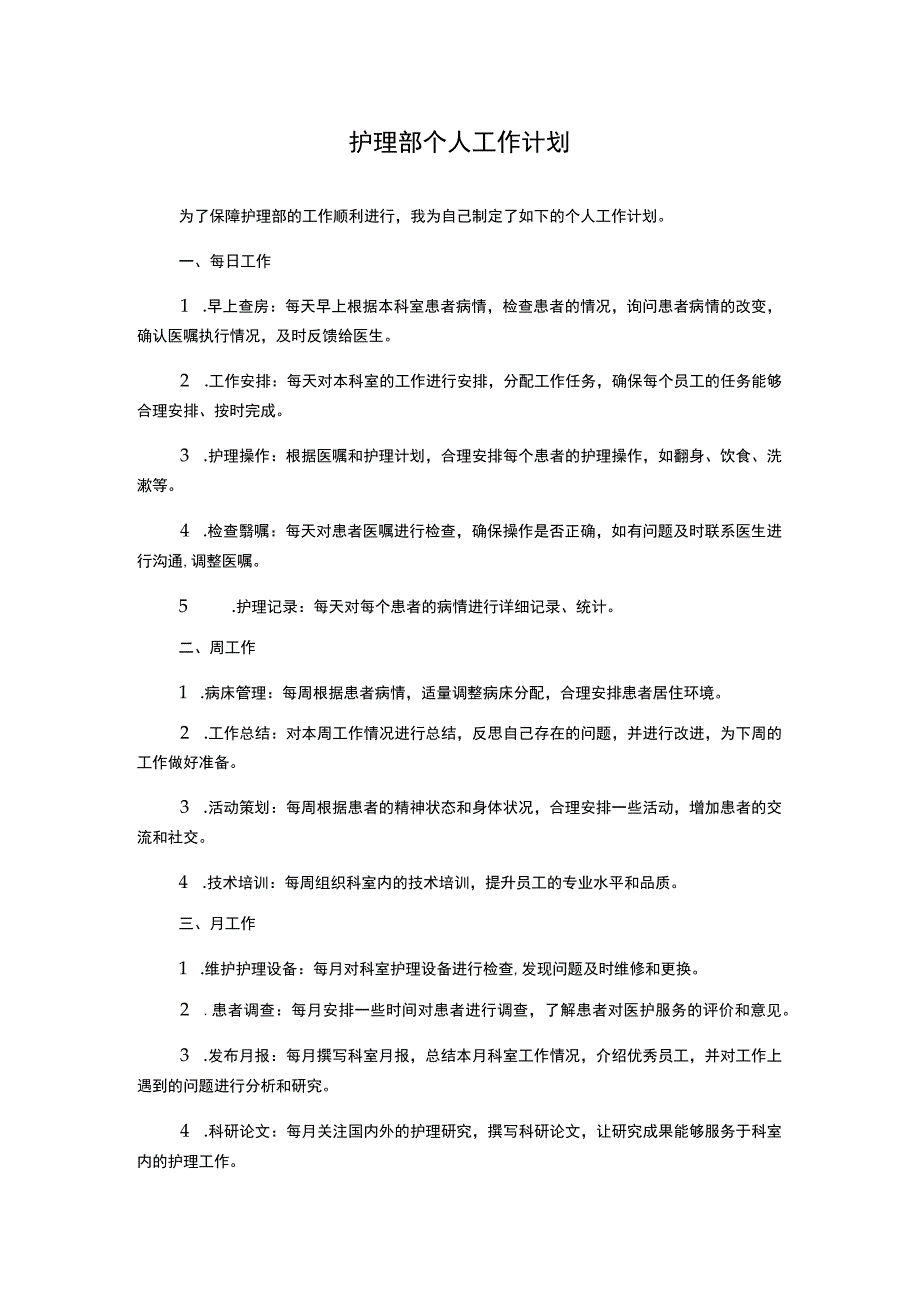 护理部个人工作计划.docx_第1页