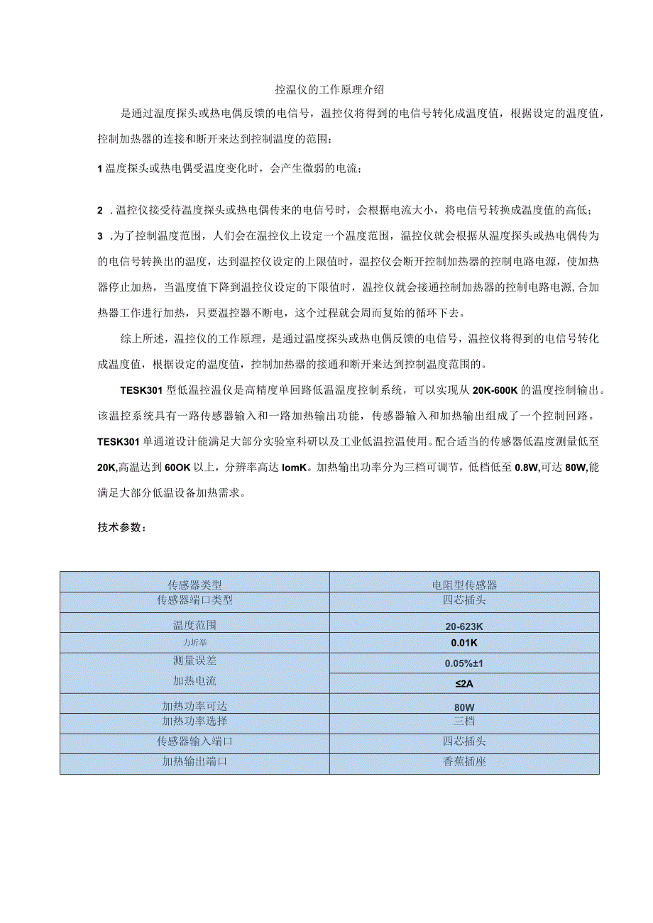 控温仪的工作原理.docx_第1页