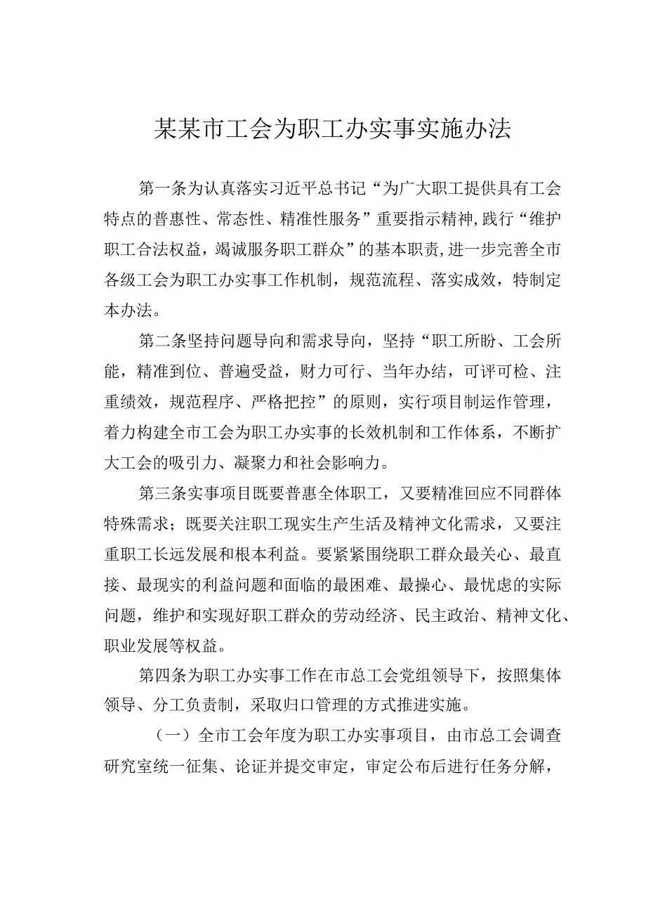 某某市工会为职工办实事实施办法.docx_第1页