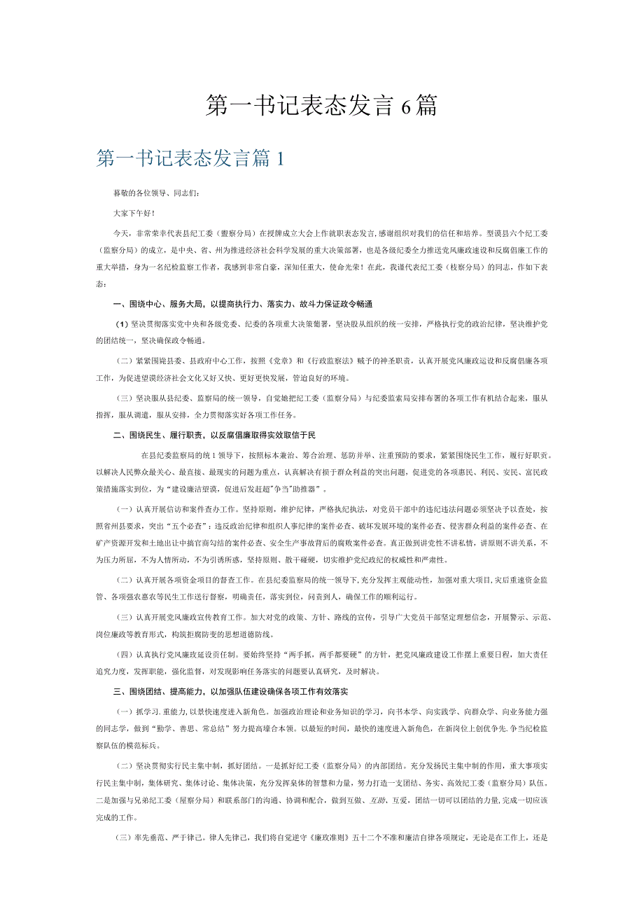 第一书记表态发言6篇.docx_第1页