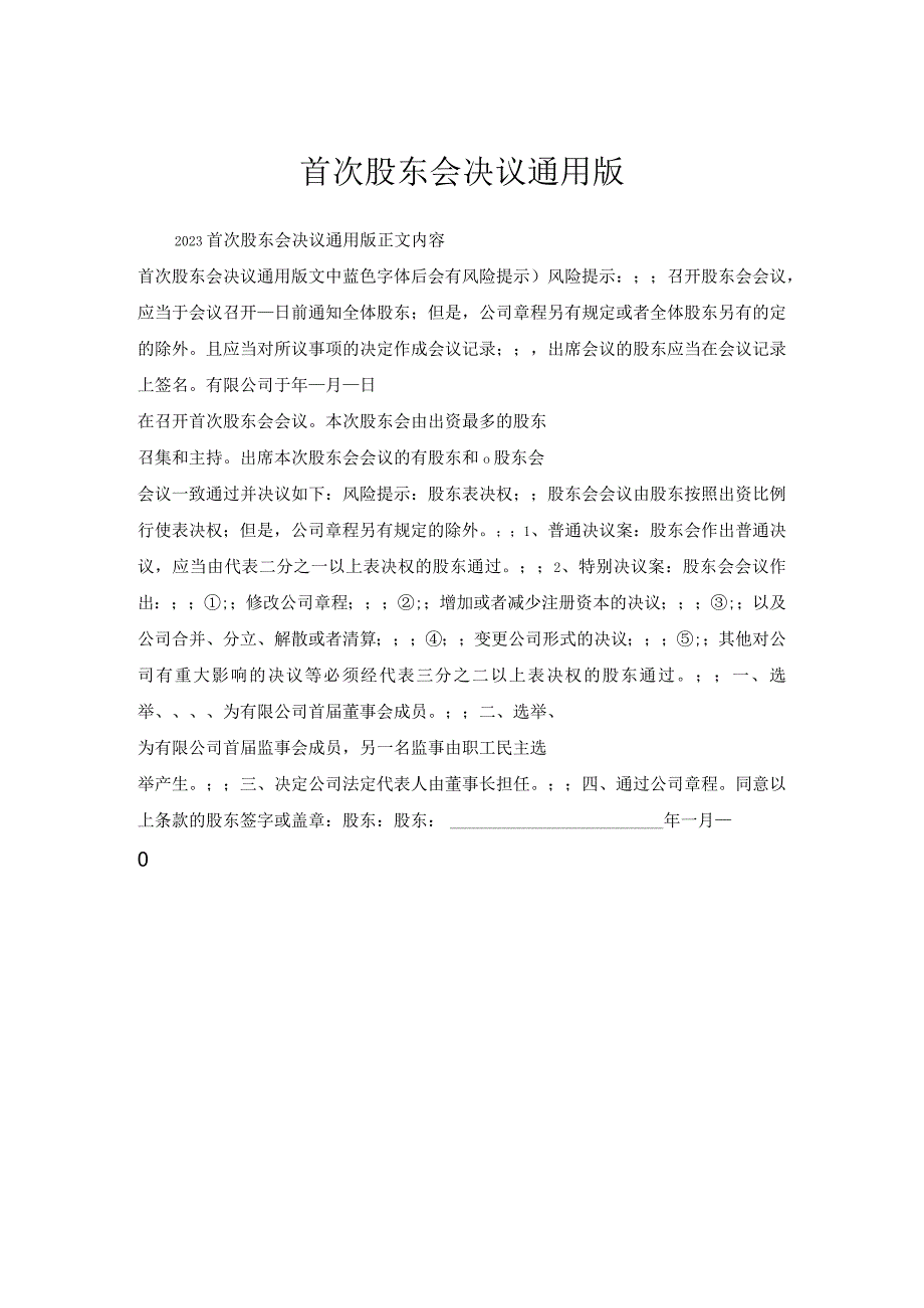 首次股东会决议通用版.docx_第1页