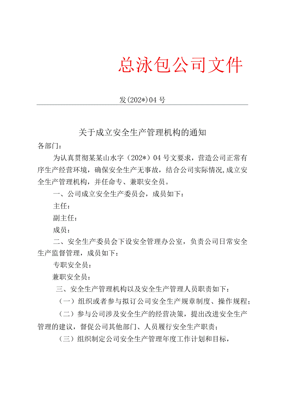 成立安全生产管理机构红头文模板.docx_第1页