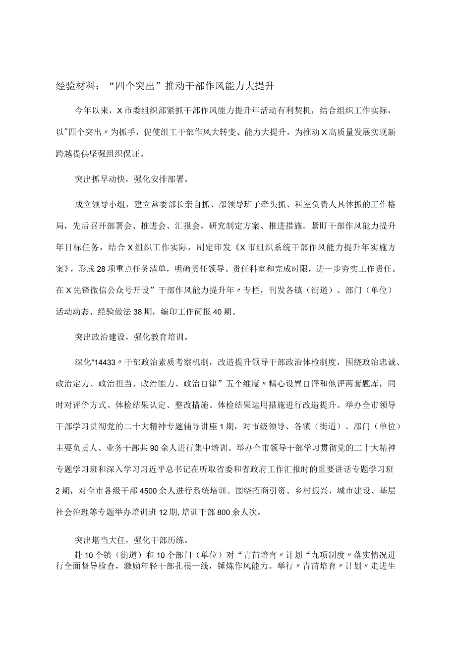 经验材料：“四个突出”推动干部作风能力大提升.docx_第1页